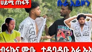 Ab ሀይሚ ጠፋች ብሩኬና ሙቤ ተዳባዳቡ አራ ኡኡኡ [upl. by Lutero481]