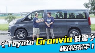 《Toyota Granvia試駕》九人座豪華商旅！ [upl. by Wait]