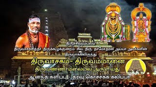 Thiruvasagam  Thiruammanai  திருவாசகம்  திருஅம்மானை  SivaDamodharan Iyya  Bakthi TV  Tamil [upl. by Ettedualc]