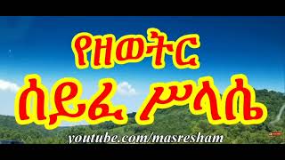 የዘወትር ሰይፈ ሥላሴ ፀሎት Tselot Seyfe Silassie mahtot orthodox tewahido yehilinatselot ttselot [upl. by Ravid442]