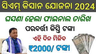 CM Kisan 2nd Installment Money Release Date 2024 Odisha  CM Kisan Next Installment Date 2024 Odisha [upl. by Ekal]