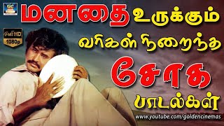 மனதை உருக்கும் வரிகள் நிறைந்த சோகமான பாடல்கள்  Ilayaraja Sogamana Padalgal  80s Sad Songs HD [upl. by Kiraa]