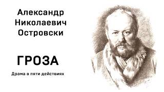 А Н Островский Гроза Действие первое явл 15 Аудио Слушать Онлайн [upl. by Notniuq]