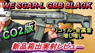 CO2ガスガン WE SCARL GBB CO2版 新品箱出しレビュー ガスブロ サバゲー [upl. by Aynotel]