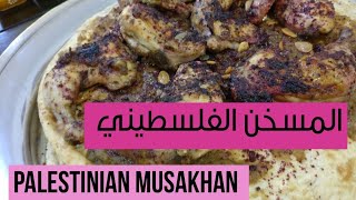 طريقة عمل المسخن الفلسطيني Palestinian Musakhan Recipe with English subtitles [upl. by Oterol]