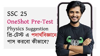 PreTest OneShot Revision  Physics  অধ্যায় ভিত্তিক সাজেশন  SSC 25 [upl. by Fein268]