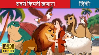 सबसे किमती खजाना  The Greatest Treasure in Hindi  HindiFairyTales [upl. by Madox951]