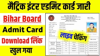 Bihar Board 12th 10th Admit Card Download Kare 10वीं 12वीं Admit Card जारी डाउनलोड करें लिंक खुल गया [upl. by Sukramaj]