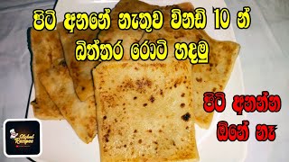 Egg Roti Recipe  Bittara Roti Recipe Sinhala  බිත්තර රොටි හදමු  Biththara Roti Hadana widiya [upl. by Inol]