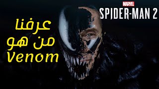 Marvels Spider man 2  عرفنا من سيكون فينوم [upl. by Mojgan616]