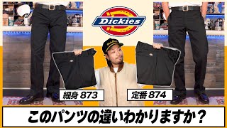 【ディッキーズ比較】どこが違う？定番とは違うシルエットに特化したワークパンツ【873】【874】 [upl. by Ronald52]