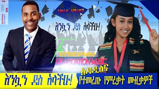 ተወዳጅ የምርቃት ሙዚቃዎች ስብስብ Ethiopian Graduation MusicSong የሀበሻ የምርቃት ዘፈኖች [upl. by Lody537]