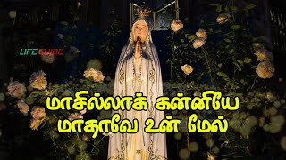 Masila Kanniye  மாசில்லாக் கன்னியே மாதாவே உன் மேல்  Tamil Mother Mary Song With Lyrics [upl. by Bjork968]