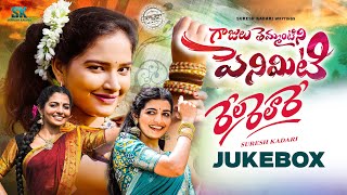 Gajulu Temantini Peniviti  Rela Realre  Juke Box  Suresh Kadari  Kalyan Keys  Folk Songs [upl. by Fidelity369]