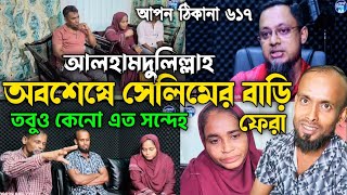 আপন ঠিকানা 617  সেলিম ভাইয়ের বাড়ি ফেরার আপডেট  Apon Thikana update  RJ kebria [upl. by Ednil178]