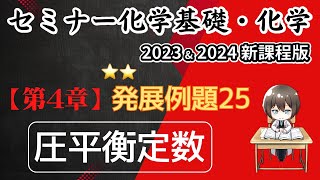 【セミナー化学基礎＋化学2023・2024】発展例題25圧平衡定数新課程解答解説 [upl. by Knowles]