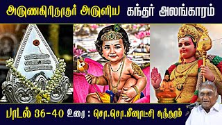 கந்தர் அலங்காரம் பாடல் 36  40  Kandar Alangaram  அருணகிரிநாதர்  So So Meenakshi Sundaram Speech [upl. by Ericksen]