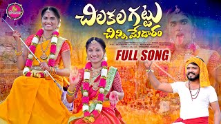 CHILAKALA GATTU CHINNI MEDARAM  FULL SONG  SAMMAKKA SARAKKA SONG  MEDARAM JATARA SONGS [upl. by Etnuhs]