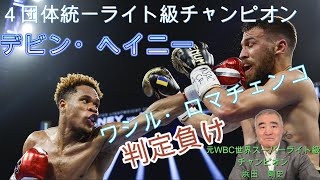 【４団体統一ライト級チャンピオン】デビン・ヘイニー！ 判定負けワシル・ロマチェンコ boxing ボクシング 4団体統一 [upl. by Dorothee62]