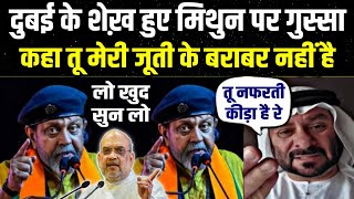 मिथुन पर quotदुबई के शेख कोquot आया गुस्सा बोले तू मुसलमान को हाथ लगा कर दिखा Dubai Shaikh Viral Video [upl. by Mishaan]