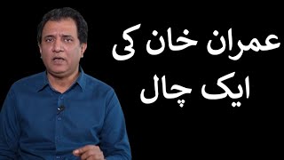 Imran Khan ki Aik Chaal  Habib Akram Vlog [upl. by Middendorf]