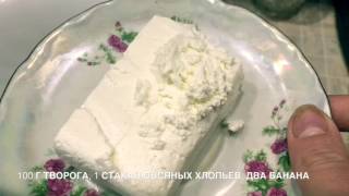 ОВСЯНОЕ печенье с яблоком ТВОРОГОМ и бананом [upl. by Sato367]