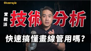 實戰派【技術分析教學】懂得畫線到底管用嗎？ 一次搞懂趨勢線、軌道線、壓力與支撐！ [upl. by Nial]