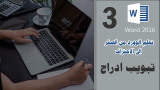 3 تبويب ادراج  دورة word من المستوى الصفر الى الاحتراف [upl. by Philipp]