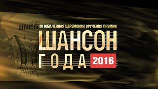 «Шансон Года» 2016 Часть 1 [upl. by Dnivra]