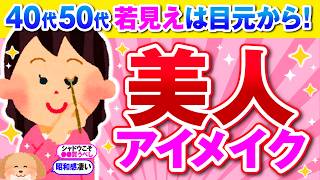 【有益】40代50代のアイメイク若見え効果が倍増する驚きの方法とは？【ガルちゃん】 [upl. by Lebaron]