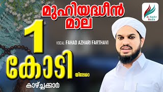 MUHIYADHEEN MALAമുഹിയദ്ധീന്‍മാല With LyricsFahad Azhari Farthavi Malayalam Mala  Al Nashr Media [upl. by Mccahill322]