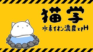 【化学基礎】猫学水素イオン濃度とpH [upl. by Fidole]