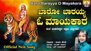 ಬಾರೋ ಬಾರಯ್ಯ ಓ ಮಾಯಕಾರ  Baro Barayya O Mayakara  Mahadeshwara Songs  Madeshwara Song  Diya Hegde [upl. by Heddy]