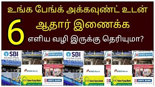 how to link aadhar to bank account in tamil  Aadhar card bank linking status online tamil  uidai [upl. by Mun]