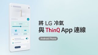 將 LG 冷氣與 ThinQ App 連線 Android Phone [upl. by Bradley]