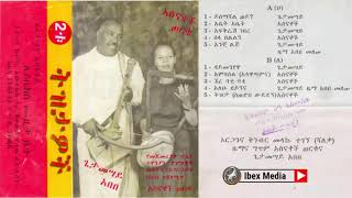 2ቱ ትዝታዎች ጌታመሳይ አበበ እና አስናቀች ወርቁ Getamesay Abebe and Asnakech Worku Full Album [upl. by Yentyrb]