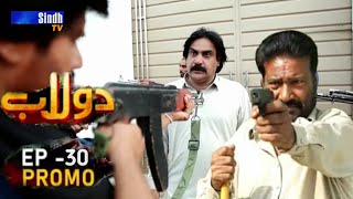 Dolaab Episode 23  وڏيرو منظور خان ڇا ڪرڻ وارو آهي ؟ Sindh TV Soap Serial [upl. by Lrae]