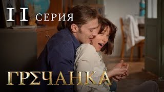 Гречанка Сериал Серия 11 [upl. by Munson]