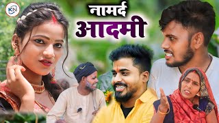 नामर्द आदमी  Namard aadami  knfilms avadhicomedy comedyvideos [upl. by Slavin]