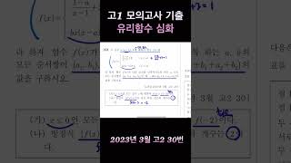 고1 모의고사 기출 정리 2023년 3월 고2 30번 유리함수 풀이1 [upl. by Eicnarf575]