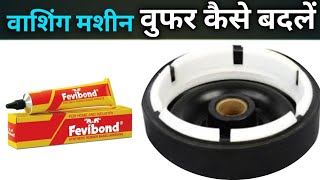 Washing machine repair  Buffer change वाशिंग मशीन का बूफर कैसे बदलें washingmachine [upl. by Bradwell]