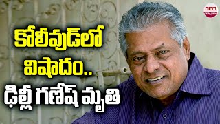 కోలీవుడ్ లో విషాదం ఢిల్లీ గణేష్ మృతి  Actor Delhi Ganesh Passed Away  ABN Digital [upl. by Lancelot400]