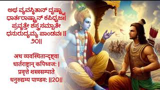 Bhagavadgita Chapter 1 Shlokas 19 to 21 [upl. by Pearse294]