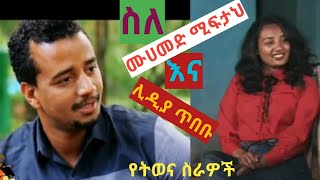 ስለ ሙሀመድ ሚፍታህ እና ሊዲያ ጥበቡ የትወና ስራዎች [upl. by Bronder874]