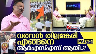 വത്സൻ തില്ലങ്കേരി ആര്‍എസ്എസുകാരനായ കഥ  Interview with Valsan Thillankeri  Part 1 [upl. by Benia]