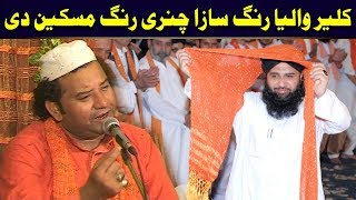 Kaliyar Waleya Rang Saza Chunri Rang Maskeen Di NAZIR EJAZ FARIDI QAWWAL [upl. by Coucher]