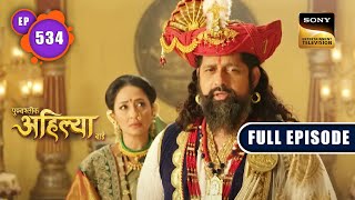 Ahilya Ki Anumati  Punyashlok Ahilyabai  Ep 534  Full Episode  19 Jan 2023 [upl. by Lazes]