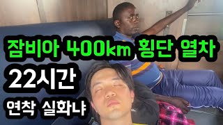 아프리카대륙의 악명높은 29시간 기차여행1등석 리뷰 🇿🇲 97 [upl. by Gniw102]