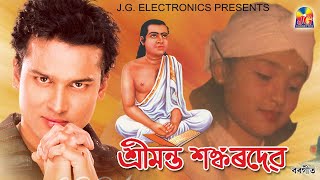 SRIMANTA SHANKARDEV  ZUBEEN GARG  SUPERHIT BARGEET  MANAS ROBIN [upl. by Eivla]