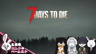 とあるバンドのベーシストがやる「7DAYS TO DIE」【2K AV1】 [upl. by Sampson]